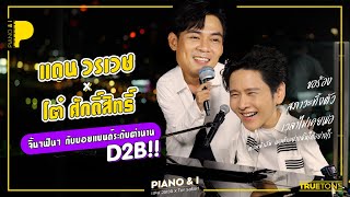 แดน วรเวช x โต๋ จิ้นๆฟินๆกันไปกับบอยแบนด์ระดับตำนาน D2B!! | Piano & i EP.35