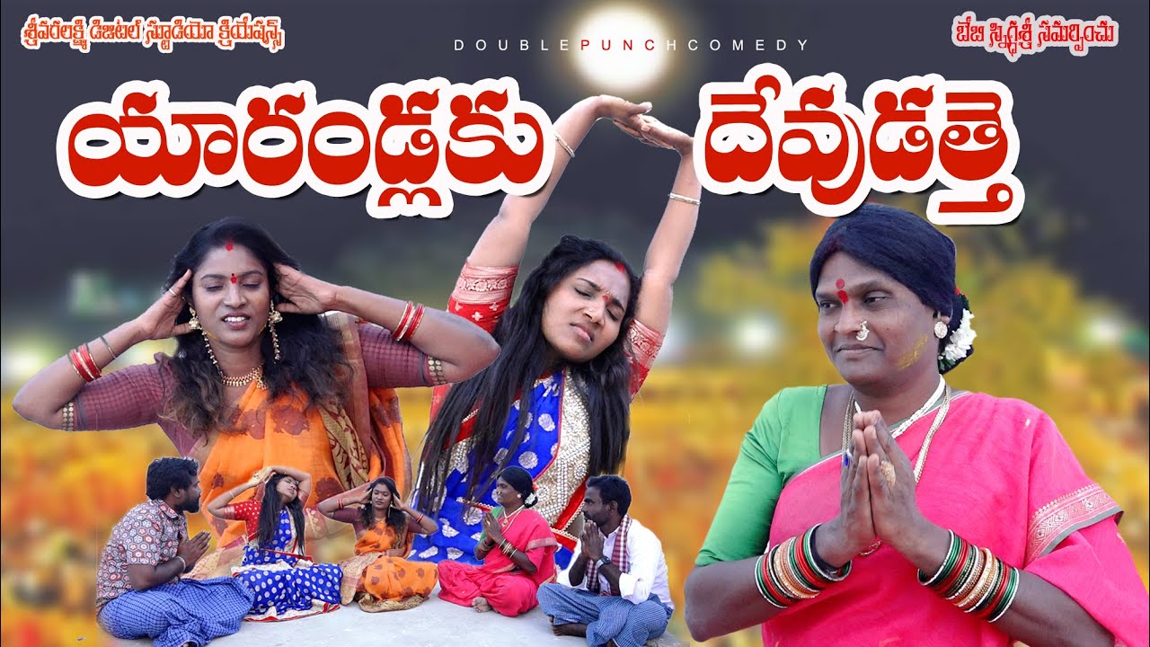 యారండ్లకు దేవుడత్తే || Yarandlaku Devudathe Telugu Comedy Short Film || Double Punch Comedy