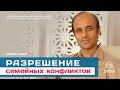 Разрешение семейных конфликтов