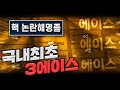 최초 랜덤스킨 경쟁 중 3연속 에이스 핵 논란 생겨버렸습니다 최초 랜덤스킨 경쟁 중 3연속 에이스 핵 논란 생겨버렸습니다