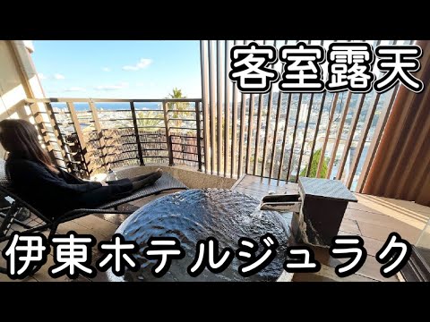【伊東温泉vlog】伊東聚楽/一泊二日/伊東ホテルジュラクを詳しくレビュー/ガーデンスイート/前編