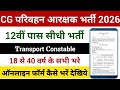 छ.ग. परिवहन आरक्षक 12वीं पास सीधी भर्ती | CG Parivahan Aarakshak Form Kaise Bhare 2026