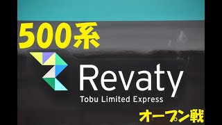 東武鉄道大追跡 THE MOVIE①500系Revatyオープン戦