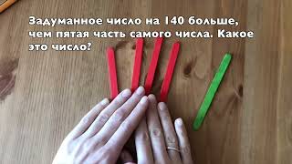 Задуманное число на 140 больше, чем пятая часть самого числа. ВПР 6 класс. Объяснение на палочках.