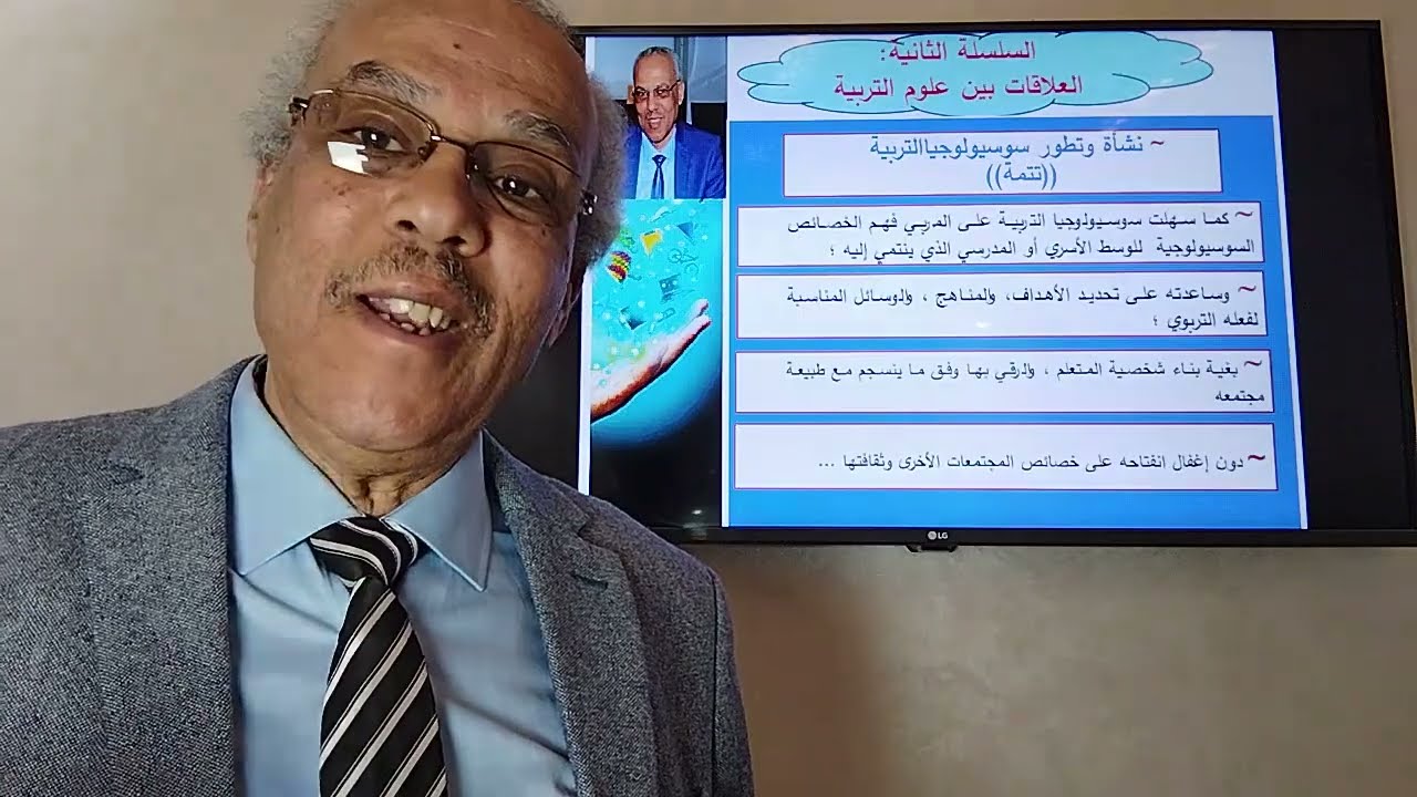 علاقة التربية بالسوسيولوجيا