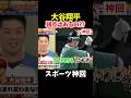 【神回】プロが語る大谷翔平#大谷翔平 #野球