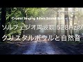 528Hz | クリスタルボウルと自然音 - 瞑想や集中、リラクゼーションに | ソルフェジオ周波数