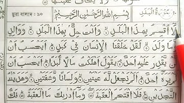 Surah Al-Balad || সূরা আল-বালাদ শেখার সহজ উপায় || سورة البلد مكيه | সূরা আল-বালাদ | بلد | Sura Balad