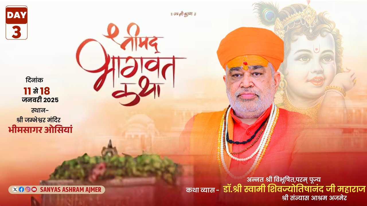 LiVE🔴DAY-3 श्रीमद भागवत कथा || जम्भेश्वर मंदिर भीमसागर,ओसियां || डॉ स्वामी शिवज्योतिषानन्दजी महाराज