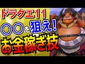 【ドラクエ11】お金稼ぎテクニック5選！序盤・中盤・終盤・クリア後の最速効率で楽なゴールド稼ぎのやり方を解説！クリア前はカジノより黄金城がおすすめ？メビウス装備の転売も【DQ11】【ドラクエマスター】