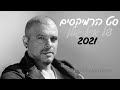 סט הרמיקסים של אייל גולן - 2021 - Mixed by Dutypree