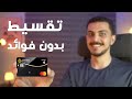 أزاي تطلع فيزا مشتريات وتقسط الي انت عايزه بدون فوائد - Credit card