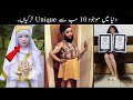 Top 10 Most Amazing Girls In The World Urdu | دنیا کی سب سے انوکھی لڑکیاں