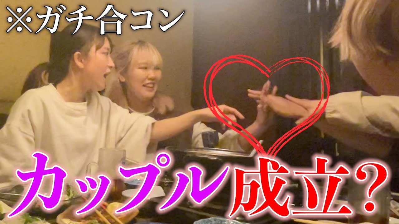 大奮闘 アラサー独身女がyoutuberとの合コンでまさかのお持ち帰り Youtube