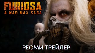 Фуриоса: Mad Max Дастаны | Ресми Трейлер | Қазақша Фильм 2024