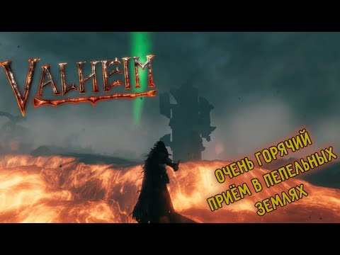 Видео: Valheim | Валхейм добираемся до пепельных земель