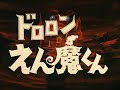 ドロロンえん魔くん OPED