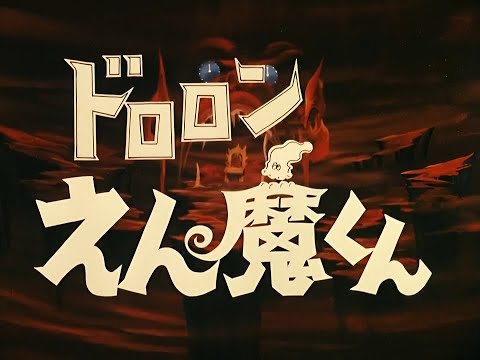 ドロロンえん魔くん OPED - YouTube