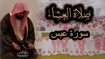 صلاة العشاء للشيخ ناصر القطامي من سورة عبس  ١٣-٣-١٤٤٤
