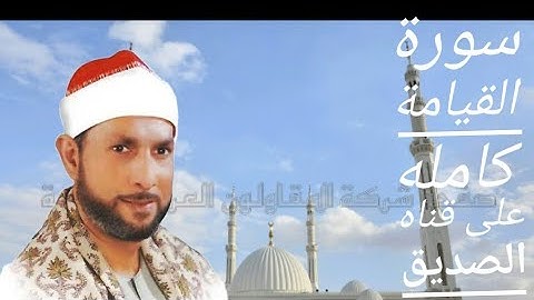 تلاوه رائعه جدا ل سورة القيامة بصوت القارئ/ محمد احمد بسيوني
