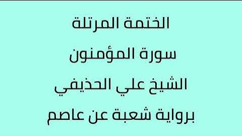 سورة المؤمنون الشيخ علي الحذيفي برواية شعبة عن عاصم