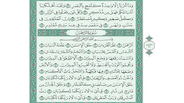 تلاوة سورة الرحمن من الآية (1) حتى الآية (13)