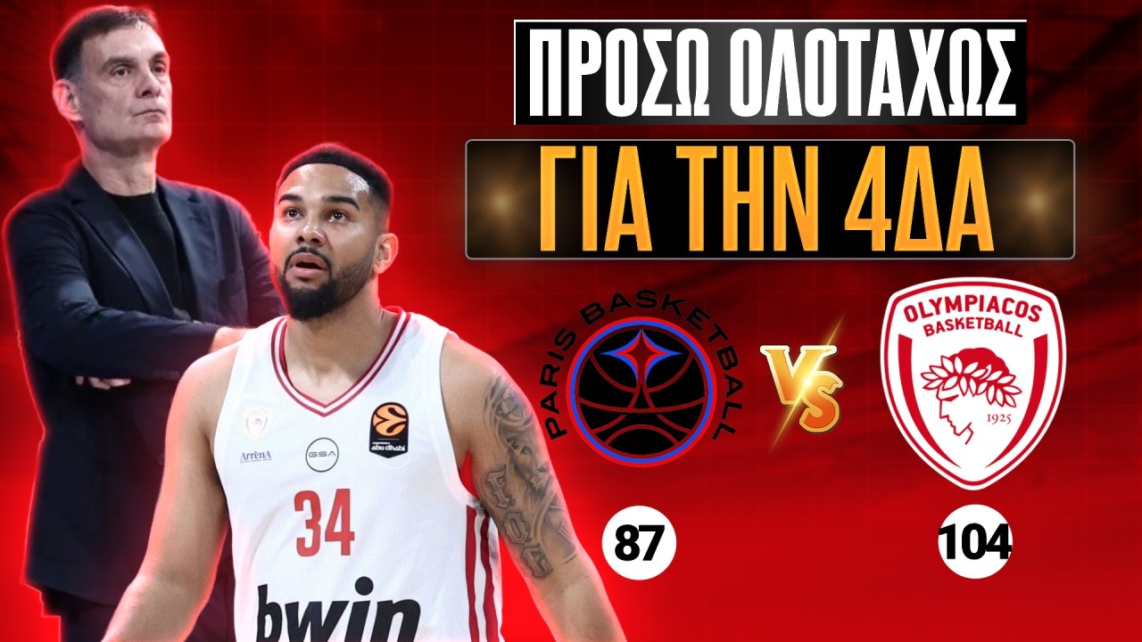 Χωρίς ΦΡΕΝΑ πήρε ΑΡΧΟΝΤΙΚΟ ΔΙΠΛΟ! | Η νίκη του Ολυμπιακού στο Παρίσι