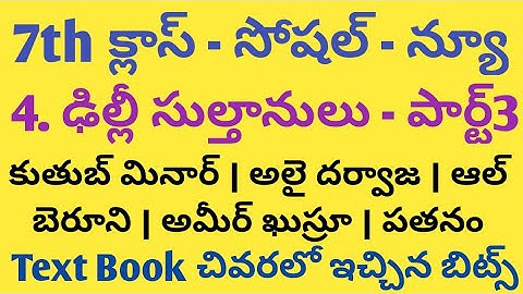 7th క్లాస్ సోషల్ న్యూ | 4. ఢిల్లీ సుల్తానులు (కుతుబ్ మినార్, అలై దర్వాజ, ఆల్ బెరూని, అమీర్ ఖుస్రూ)