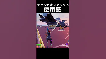 チャンピオンアックス使用感 これ見て購入考えてみてね フォートナイト チャンピオンアックス 無料 古参スキン Fortnite 