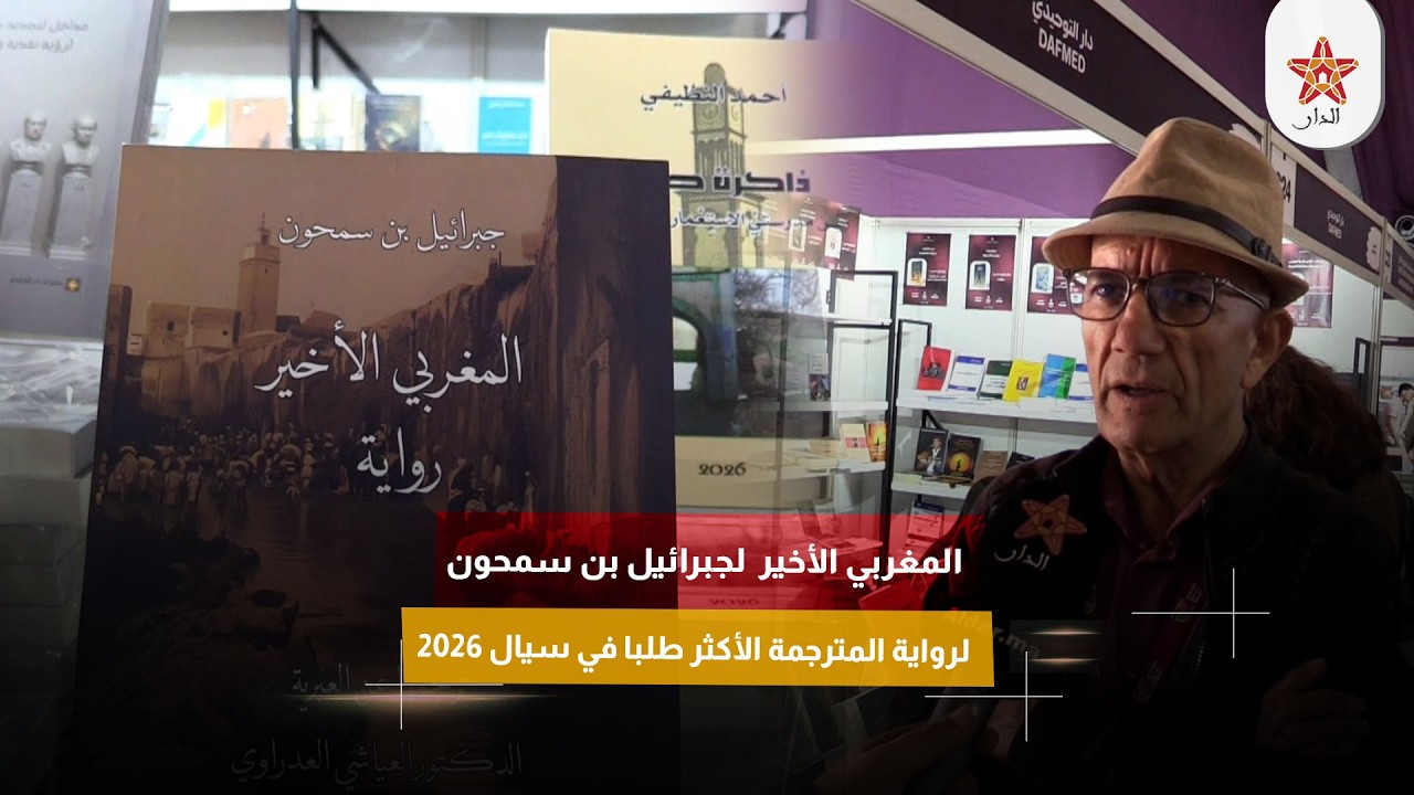 المغربي الأخير لجبرائيل بن سمحون الرواية المترجمة الأكثر طلبا في سيال 2026