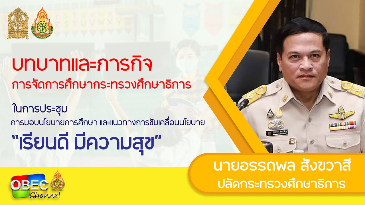 บทบาทและภารกิจการจัดการศึกษากระทรวงศึกษาธิการ  โดย นายอรรถพล สังขวาสี ปลัดกระทรวงศึกษาธิการ