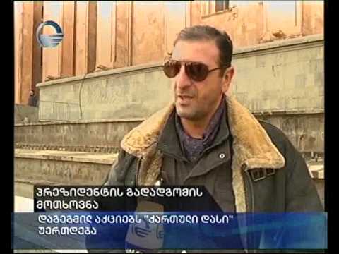 პრეზიდენტის გადადგომის მოთხოვნა