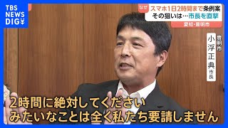 スマホの使用は『1日2時間』 愛知県豊明市で条例案 「誰が守るのか…」狙いは？ 市長を直撃！｜TBS NEWS DIG