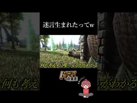 バカ丸出しのサバイバル生活がヤバすぎるwwwwww -ARK Survival Evolved- #shorts