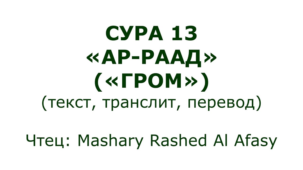 Сура 13 Ар Раад Гром