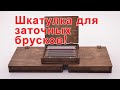 Деревянная шкатулка-кейс для хранения заточных брусков, под точилки формата ЖУК/Apex!!!