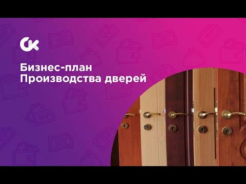 Бизнес идея заработка на производстве дверей. Полный разбор бизнес проекта.