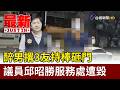 醉男撂3友持棒砸門 議員邱昭勝服務處遭毀【最新快訊】