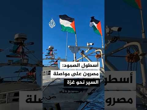 أسطول الصمود: الناشطون مصرون على مواصلة السير نحو غزة