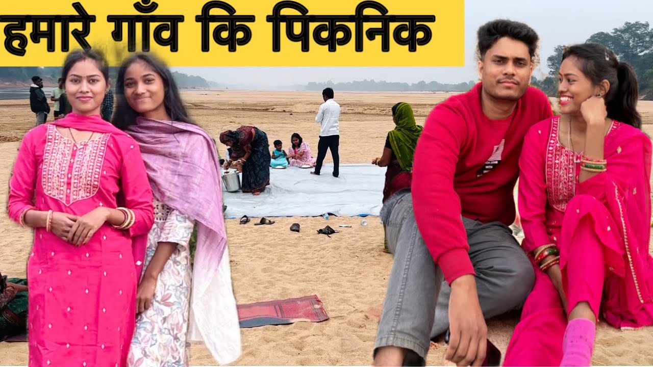 हमारे गाँव का पिकनिक 🧺 | गाँव में पिकनिक मनाये |