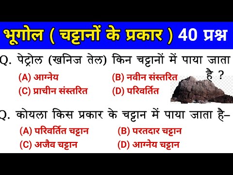 World Geography : चट्टानों के प्रकार | Types of rocks | Important 40 Question | gk for ssc, railway