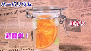 ハーバリウムの作り方！ドライフルーツ＆造花で 超絶簡単に手作りする方法