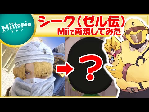 【ミートピア】ゼルダの伝説強化週間！シークのMiiを作るでごわす【Vtuber】