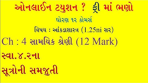 STD 12 Stat||ch-4 સામયિક શ્રેણી||samyik shreni||સ્વાધ્યાય 4.2 ના સૂત્ર ની સમજૂતી||