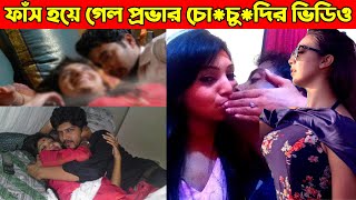 আবারো প্রভার ৫৩ সেকেন্ডের ভিডিও ভাইরাল হয়েছে ! কাঁপিয়ে দিয়েছে স্যোশাল মিডিয়া প্রভার ভাইরাল video