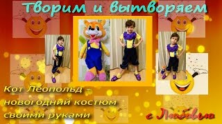 Кот Леопольд новогодний костюм своими руками! Кот Леопольд новогодний костюм своими руками!