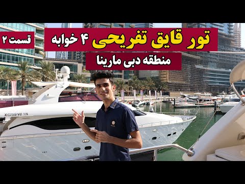 تصویری: اجاره قایق بادبانی برای جشن ها