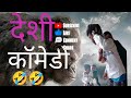 🙏🙏देशी 🤣🤣🤣😂😂कॉमेडी सुपर स्टार Az se name film like करे Mafia boy video