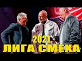 Лига Смеха 2021 новый сезон угарная вторая часть фестиваля ПРИКОЛЫ и ЮМОР