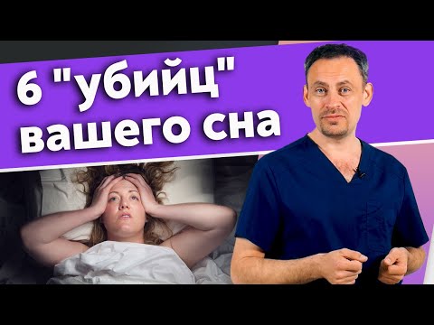 Что убивает сон? / Причины плохого сна, о которых все забывают